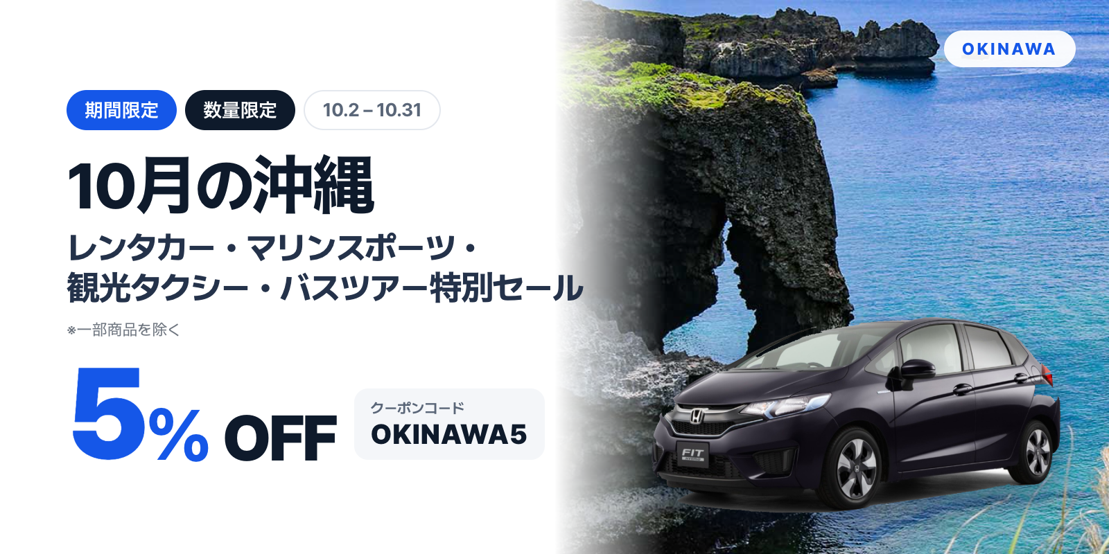 10月 沖縄のレンタカー・マリンスポーツ・観光タクシー・バスツアー 5%特別セール