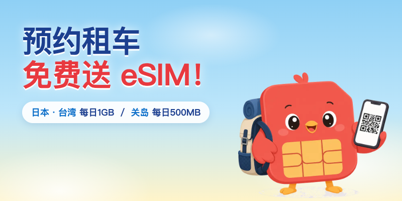 预约租车 免费送 eSIM！