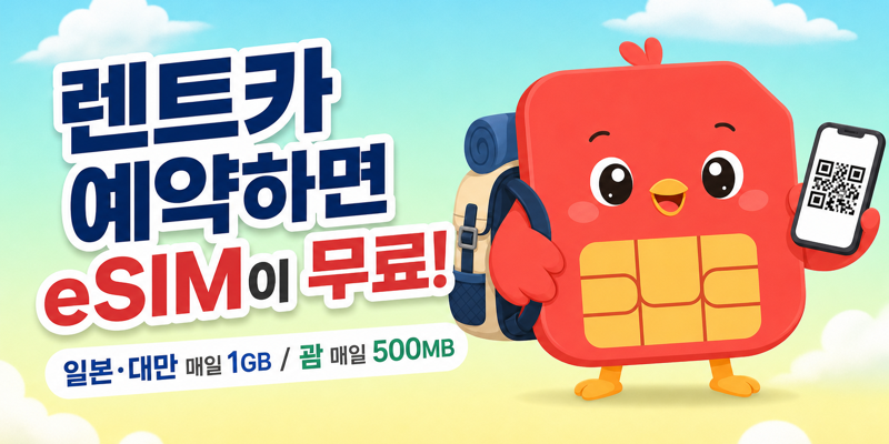 렌트카 예약하면 eSIM이 무료!